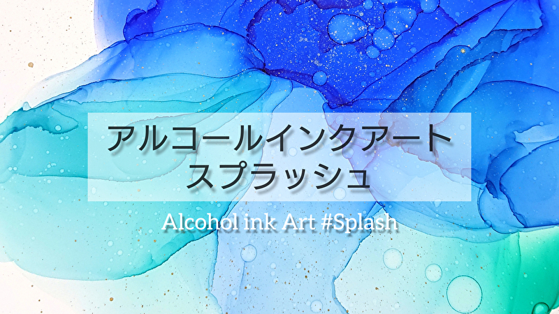 動画あり アルコールインクアート しぶきの表現3種類の描き方 Asami S Art Lab