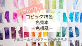 アルコールインクアートのやり方 基本の道具とおすすめ品 Asami S Art Lab