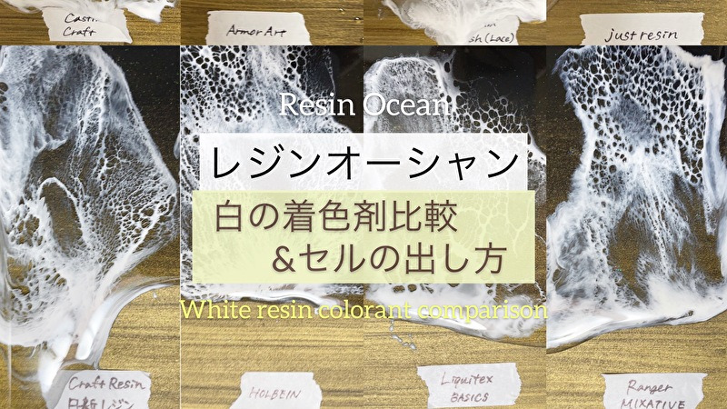 エポキシレジンの海アート 波の作り方と着色剤比較 Asami S Art Lab
