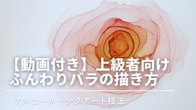 動画あり ふんわりグラデーションのバラの描き方 アルコールインクアート Asami S Art Laboratory
