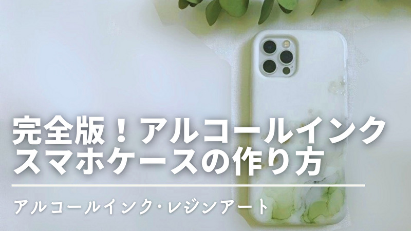 おしゃれなスマホケースを手作り！― 人気のアルコールインク・レジン