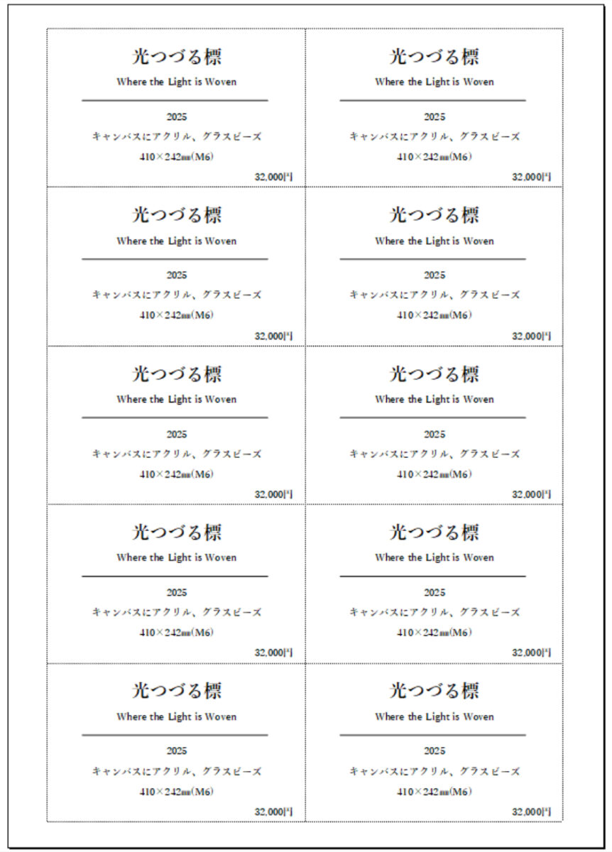 ExcelでA4用紙に作品キャプション10枚をレイアウトした完成図