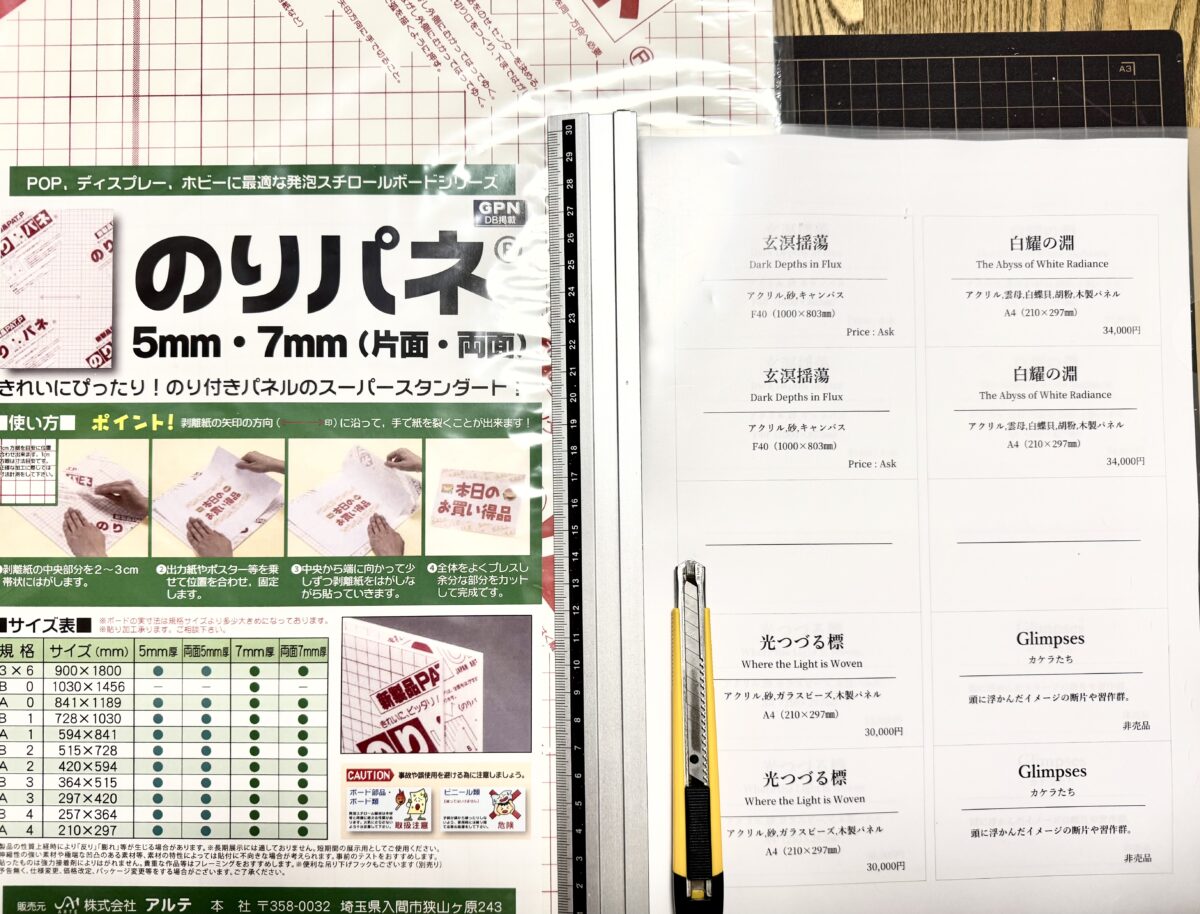 のりパネに貼ってカットするのに必要な道具