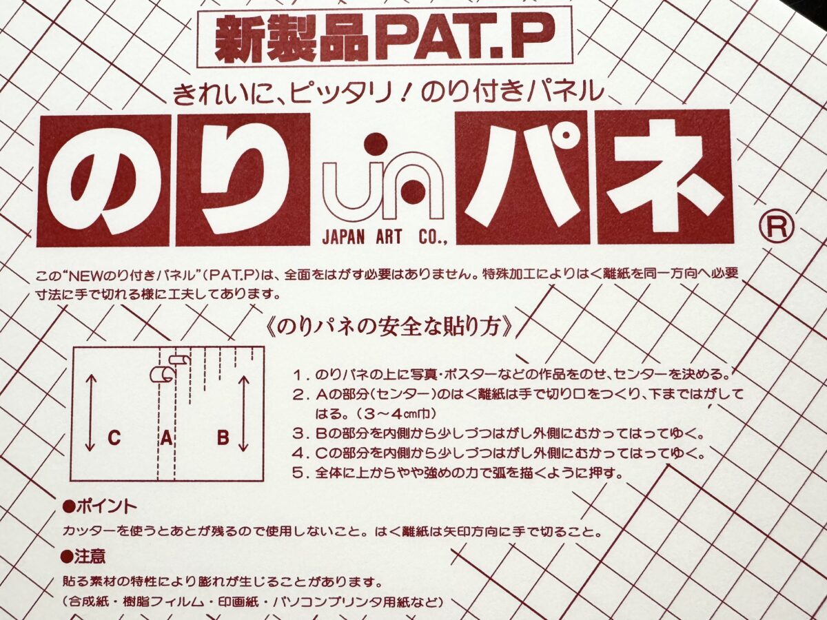 のりパネに書かれた説明書き