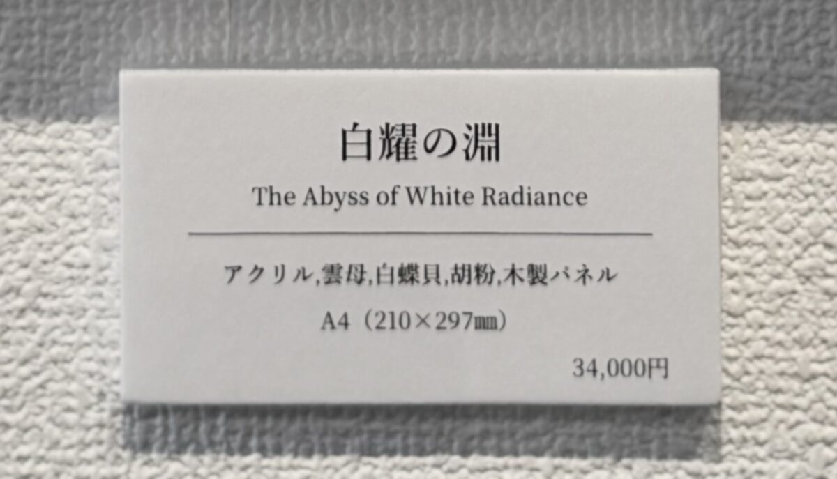 紙+ボード加工した作品キャプション