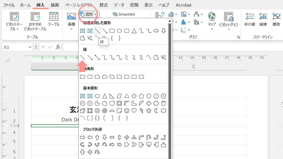 挿入タブから図形、直線を選ぶスクリーンショット