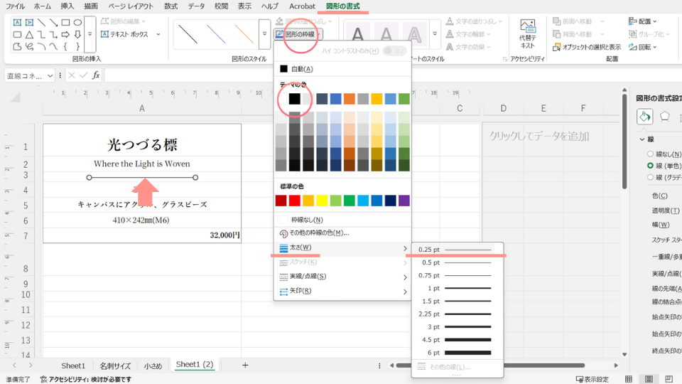 描いた線を選択し、図形の書式タブ、図形の枠線ボタン、色、太さを選択したスクリーンショット