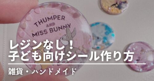 ぷっくりシール作り方アイキャッチ画像