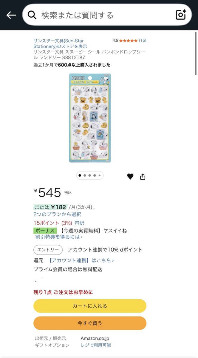 amazon定価販売画面のスクショ