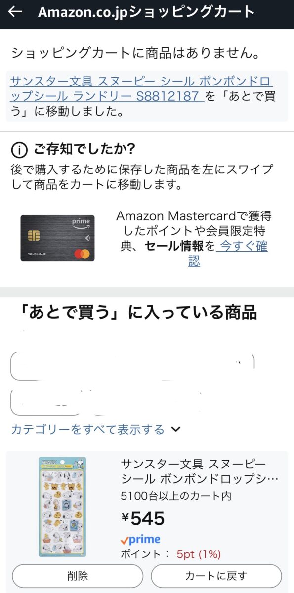 後で買うに商品が入った画面