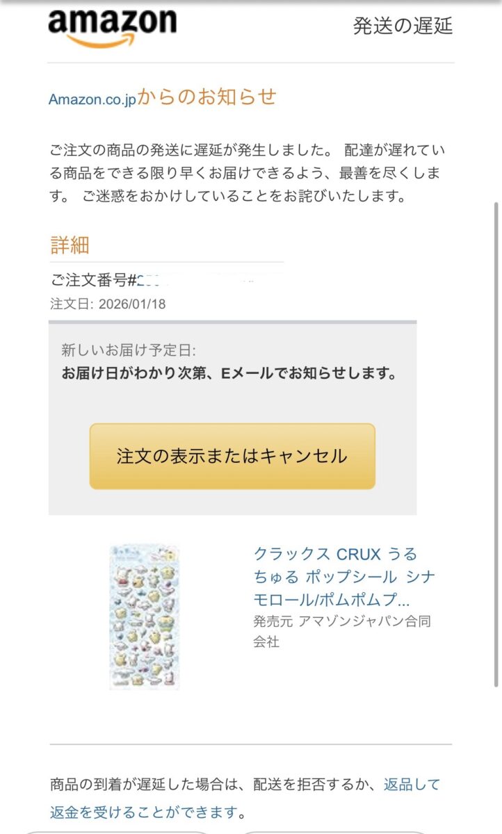 Amazon発送遅延連絡メールのスクショ