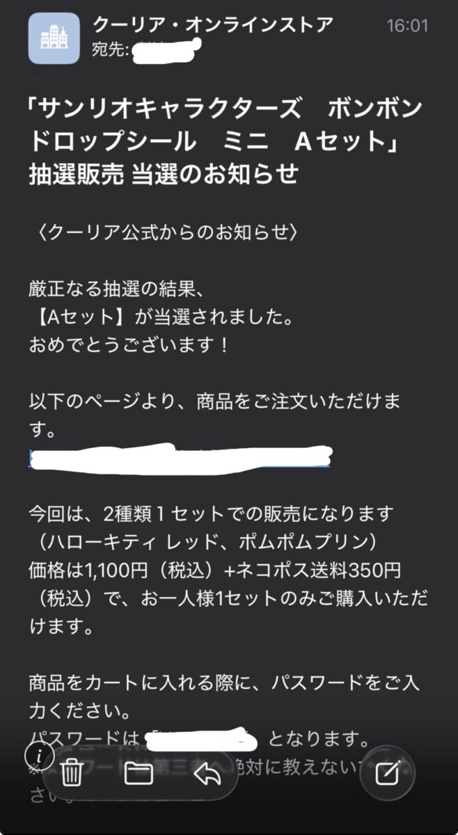クーリア当選メール