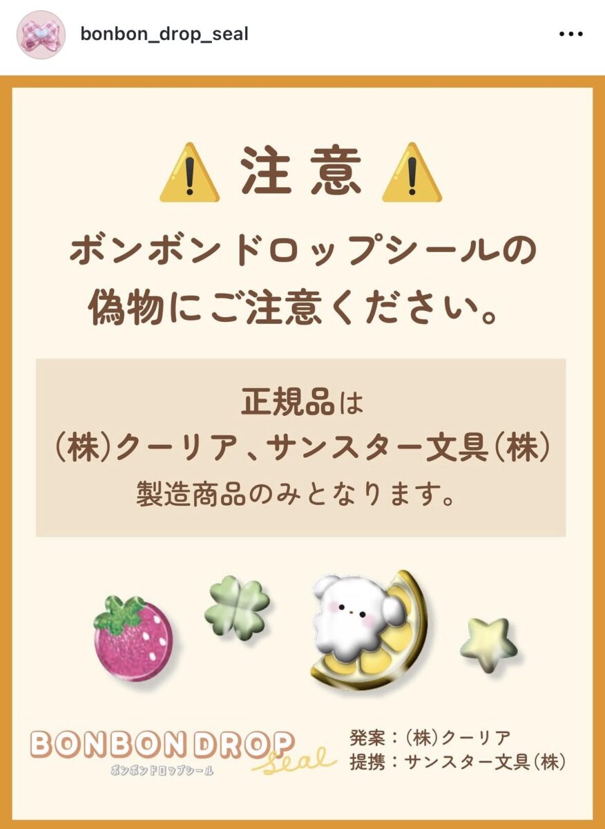 ボンボンドロップ公式から出ている注意喚起文