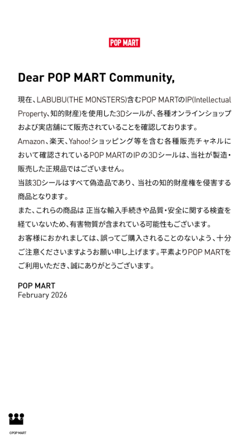 ポップマートの注意喚起文