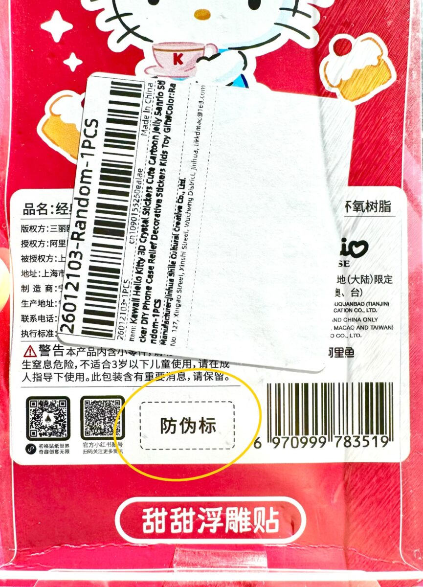 偽造防止ラベルエリアにシールが無い