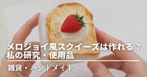 自作のフレンチトーストスクイーズを背景にしたサムネイル