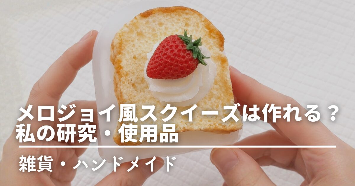 自作のフレンチトーストスクイーズを背景にしたサムネイル